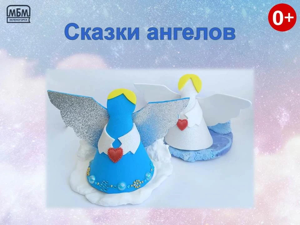 Сказки ангелов
Друзья! С радостью приглашаем всех желающих на очередное, особенное заседание нашего 