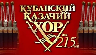 Кубанский казачий хор