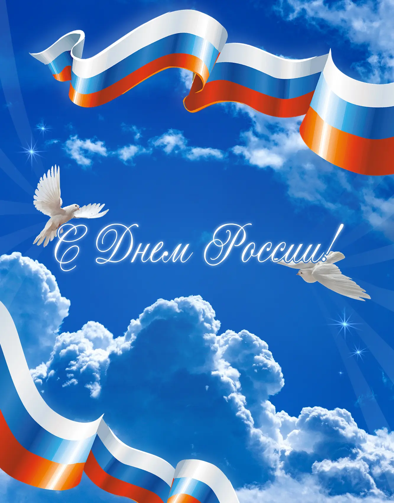 🎉 С Днём России!🇷🇺