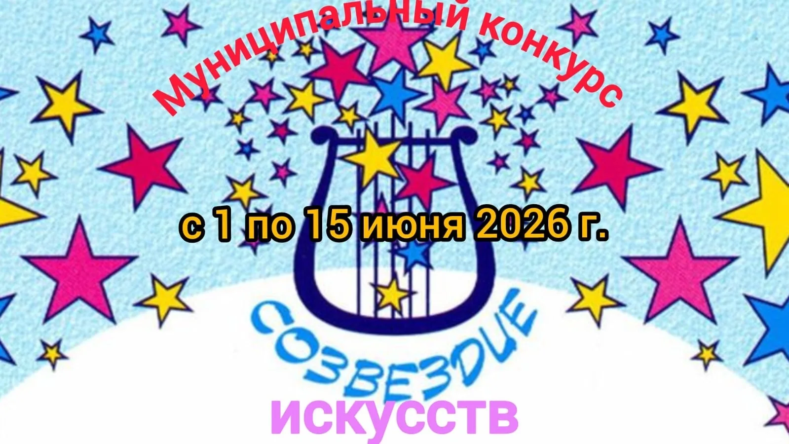 📢Объявлен муниципальный конкурс  «Созвездие искусств» с  1 по  15 июня 2026 года.                  