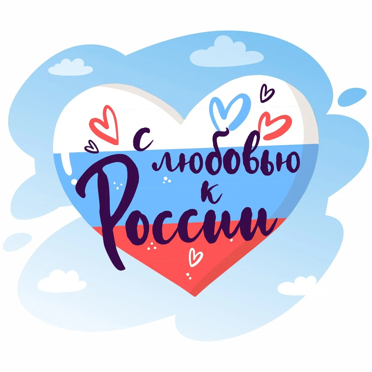 🇷🇺День России – государственный праздник, который в Российской Федерации ежегодно отмечают 12 июня