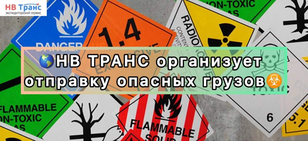 ​НВ ТРАНС организует отправку опасных грузов По маршруту Китай- Россия.