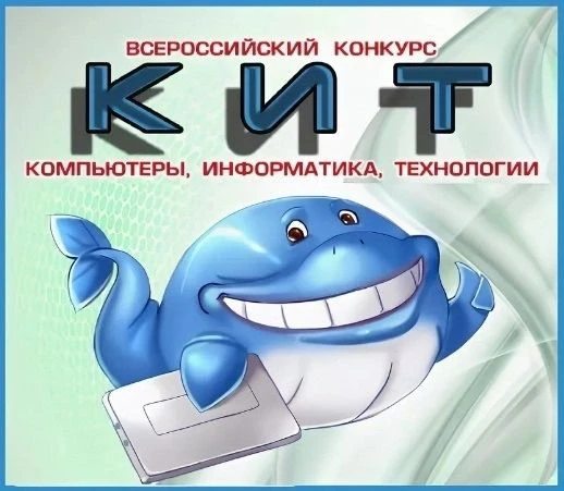 Поздравляем призёров и участников Всероссийского конкурса "Компьютер, Информатика. Техн...