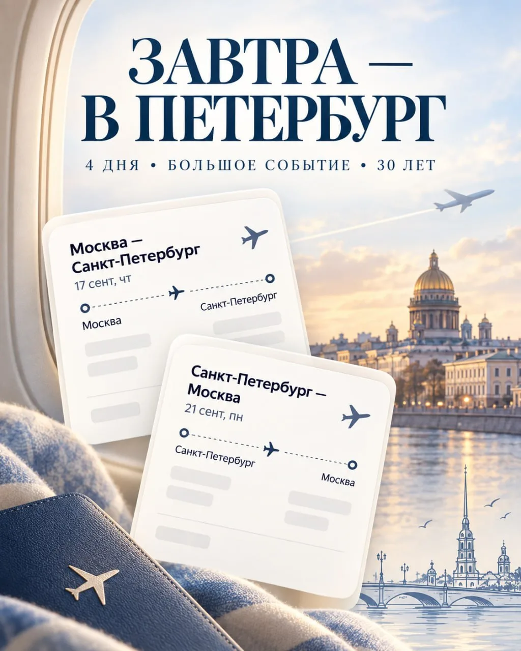 ✈️ Ну что, билеты уже в телефоне — завтра улетаю в Петербург.