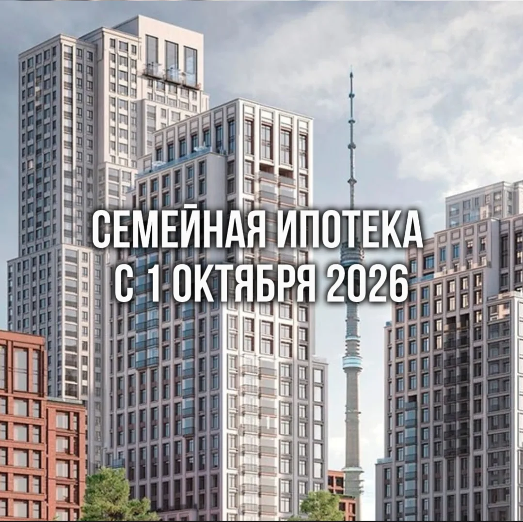 СЕМЕЙНАЯ ИПОТЕКА С 1 ОКТЯБРЯ 2026