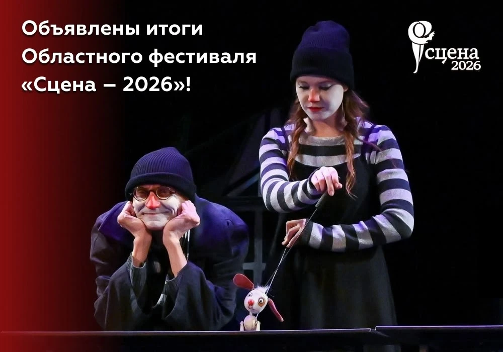 Поздравляем и принимаем поздравления!!! Герои спектакля «Собачка Соня» на «Сцене – 2026»!