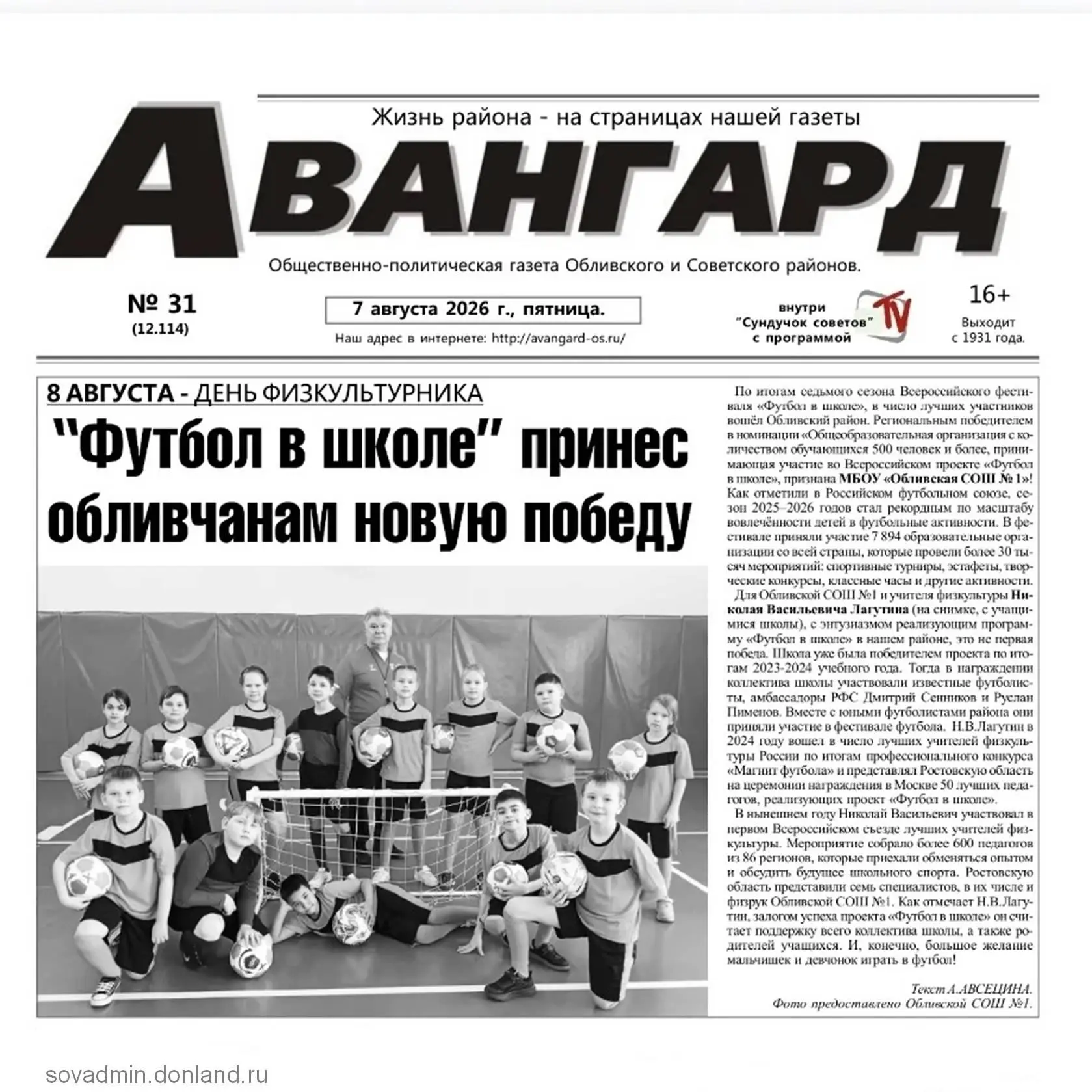 🗞Завтра выйдет в свет свежий выпуск газеты «Авангард» № 31 от 7 августа 2026 года.