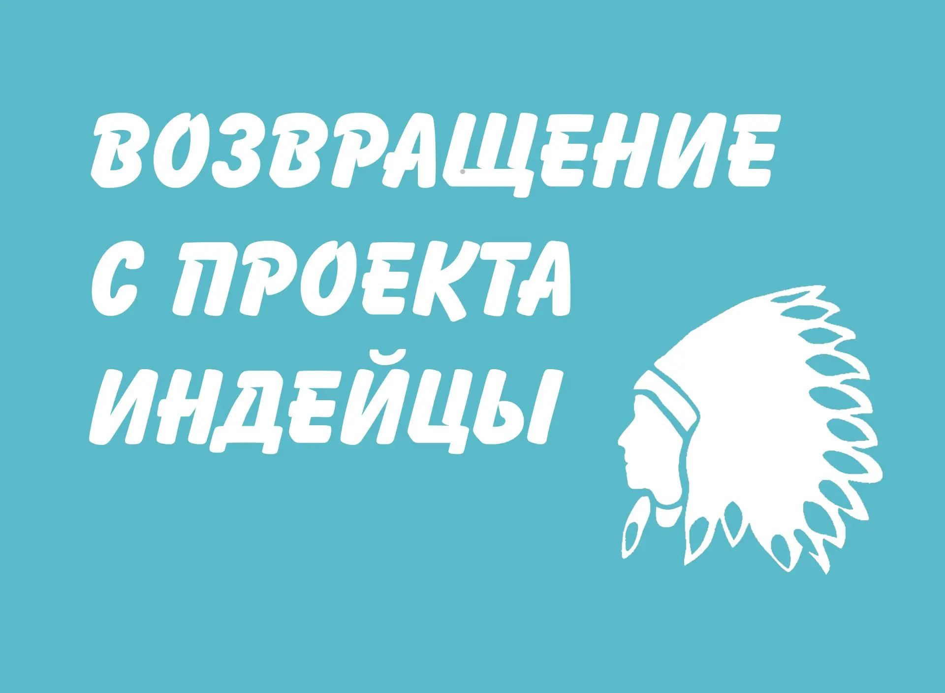 Возвращение с проекта "Индейцы" - 1 августа к 12.00 к памятнику Славы.