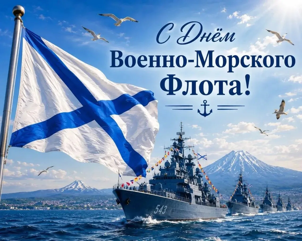 ⚓ День Военно-Морского Флота

🛳 Военно-Морской Флот имеет богатую историю, которая началась более т