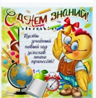 🎉 1Сентября —День знаний! 🎉