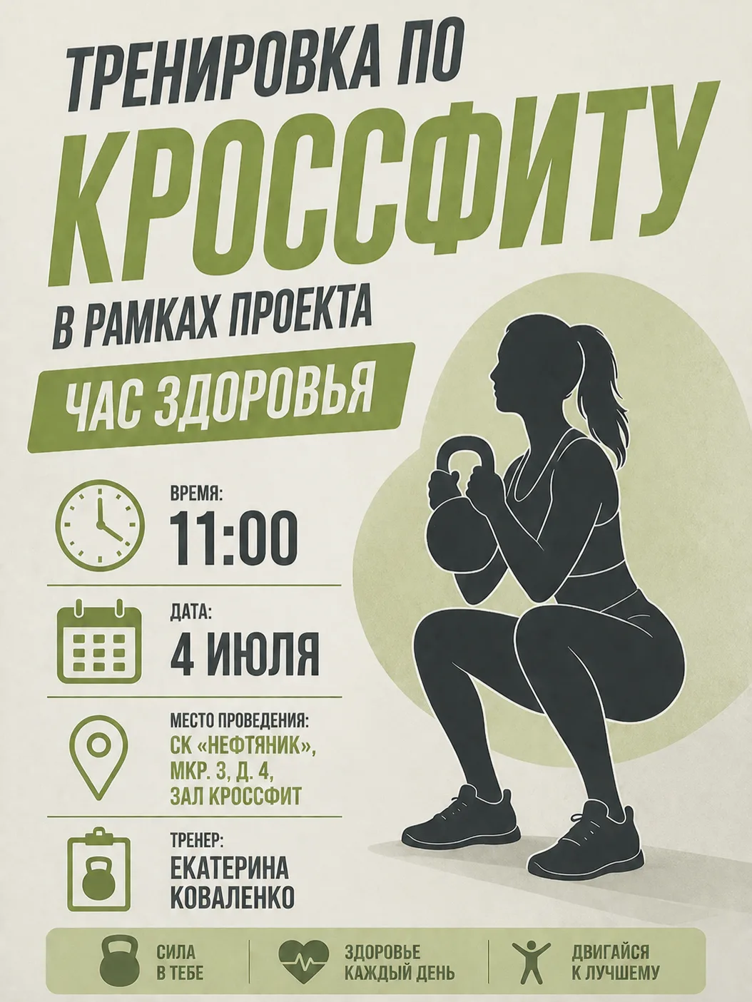 Приглашаем на бесплатную тренировку в рамках спортивно-оздоровительного проекта «Час здоровья»!
 
💪