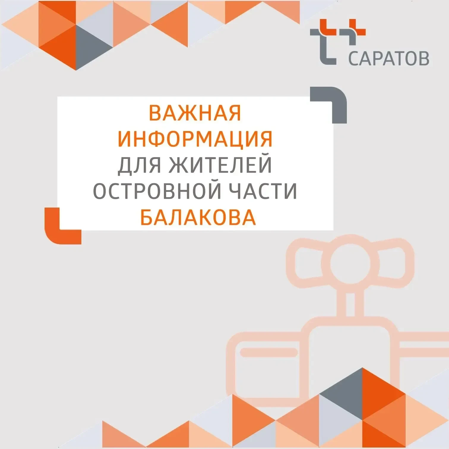 Уважаемые жители островной части Балакова!

С 15 июня по 28 июня включительно специалисты Саратовско