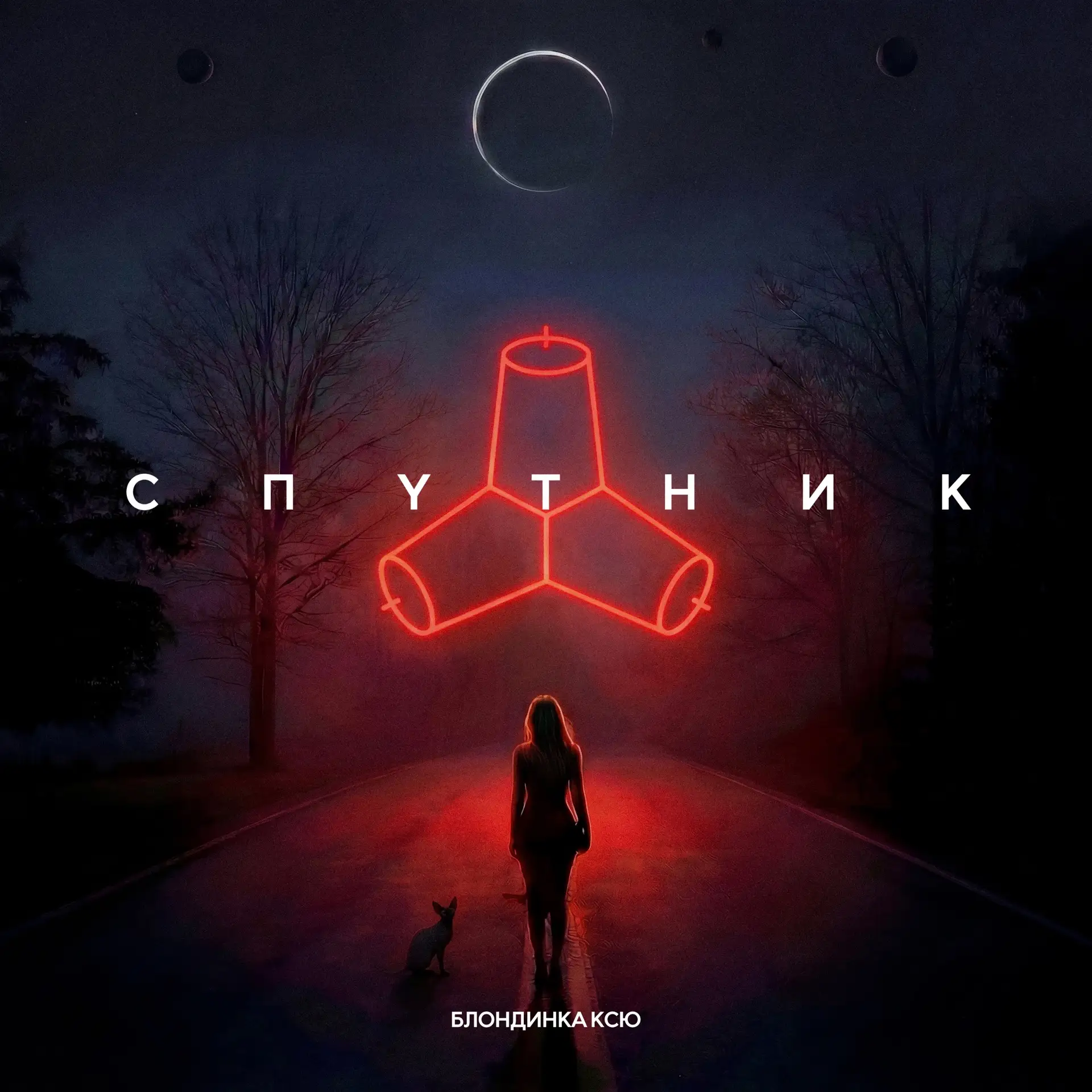 Блондинка КсЮ - Спутник
