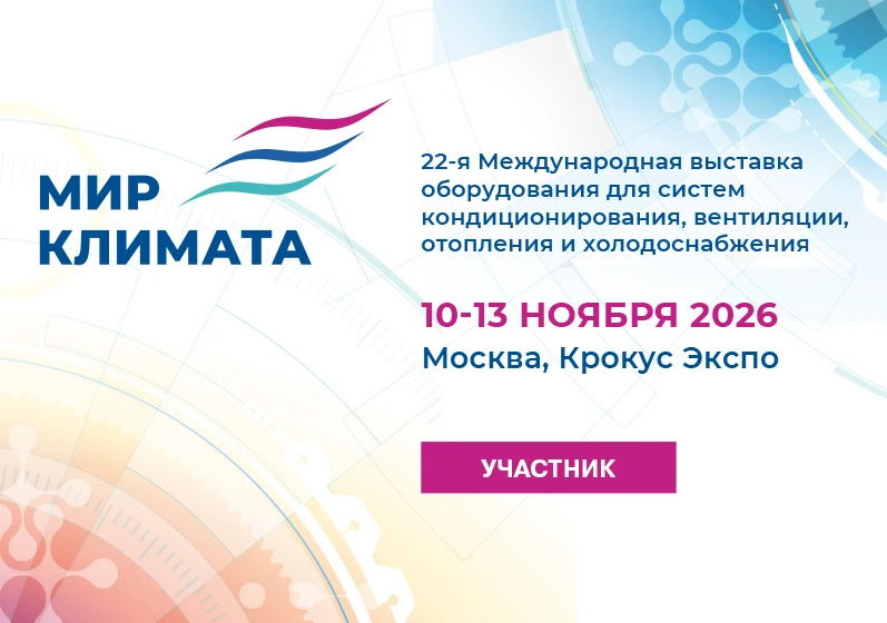 #Выставка. 22-ая Международная выставка оборудования для систем кондиционирования, вент...