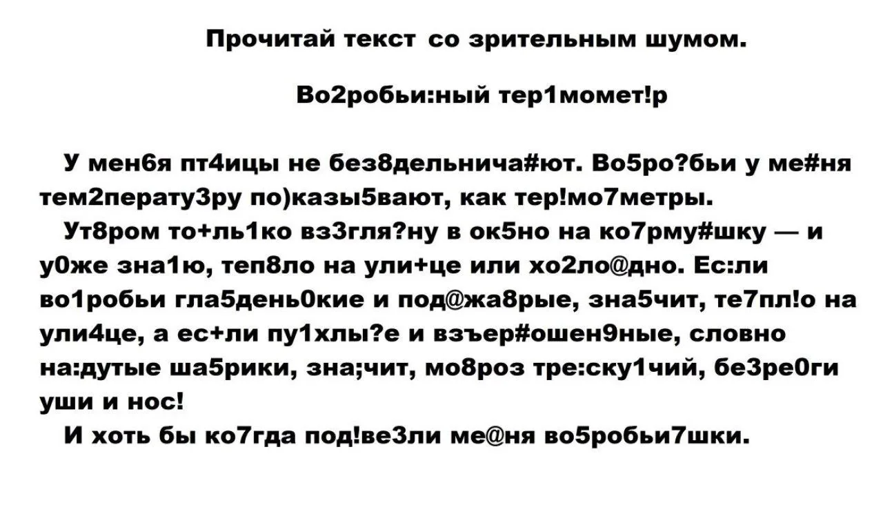 Прочитайте текст со зрительным шумом в виде лишних символов.