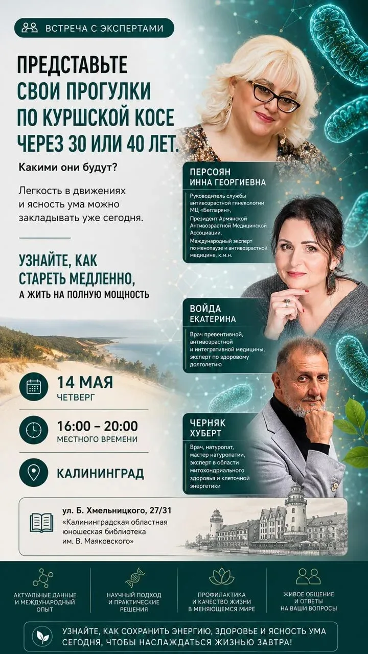 ✨ 14 мая в Калининграде состоится встреча с международными экспертами в области превент...