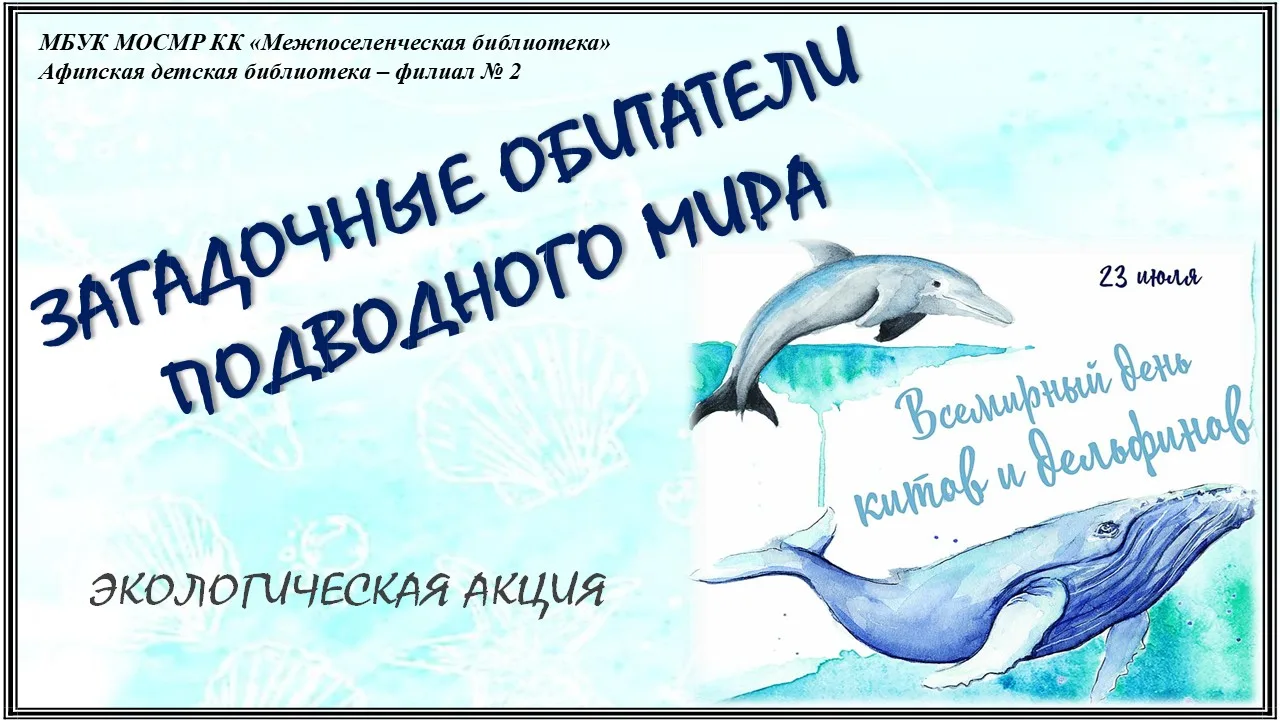 Экологическая акция «Загадочные обитатели подводного мира»

В период с 16 по 23 июля Афипская детска