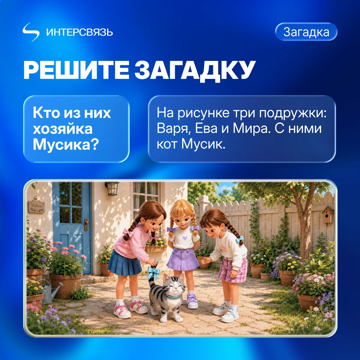 Кто хозяйка Мусика?