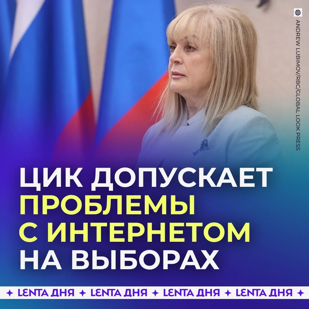📡 Россияне могут столкнуться с проблемами со связью во время выборов в Госдуму.

Глава ЦИК Элла Пам