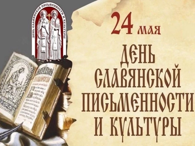 24 мая — День славянской письменности и культуры ✏
