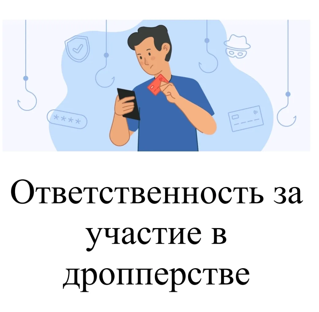 ❗️ ВАЖНО! ⚠️ Уголовная ответственность за дропперство 🚫