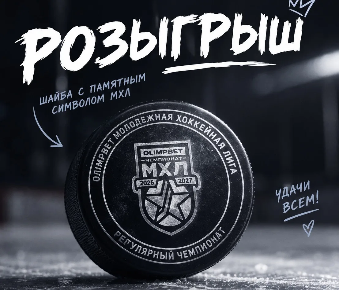 🏒 РОЗЫГРЫШ ШАЙБЫ МХЛ СЕЗОНА 26-27.