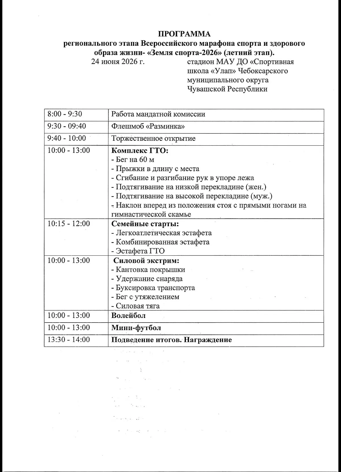 🌟 Внимание, друзья! 🌟

24 июня 2026 года состоится региональный этап всероссийского марафона спорт