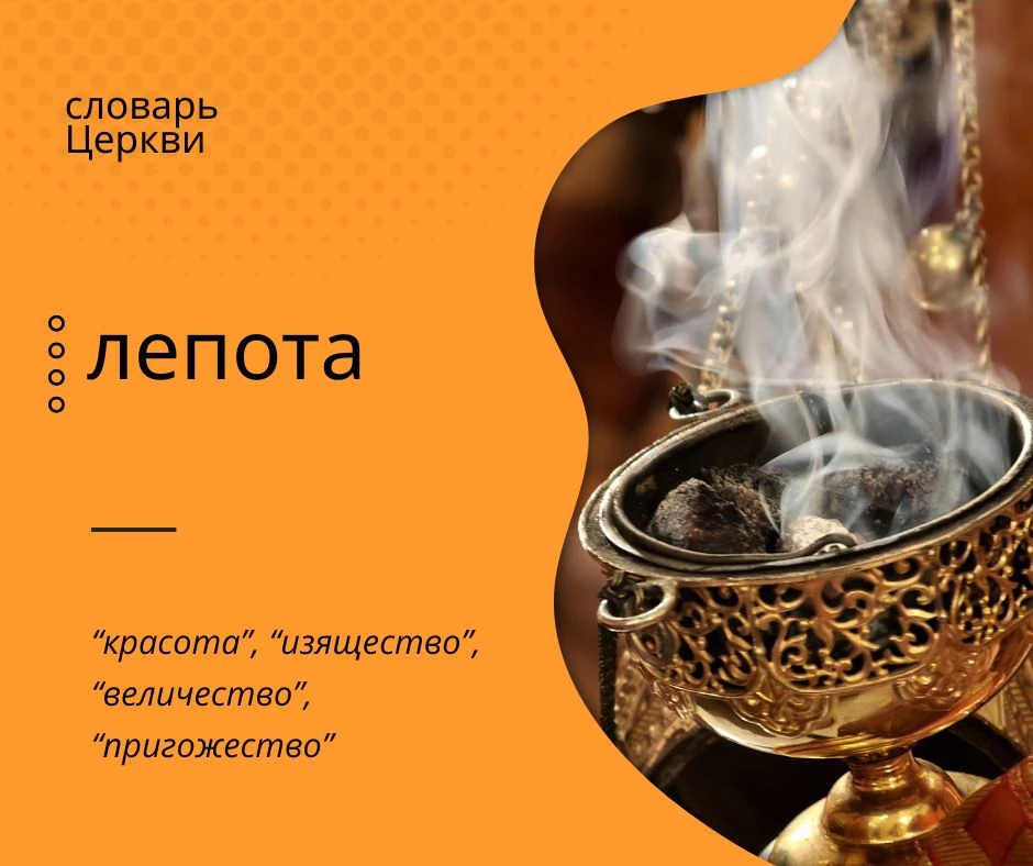 Лепота – слава и власть; красота нетления; тело Христово.