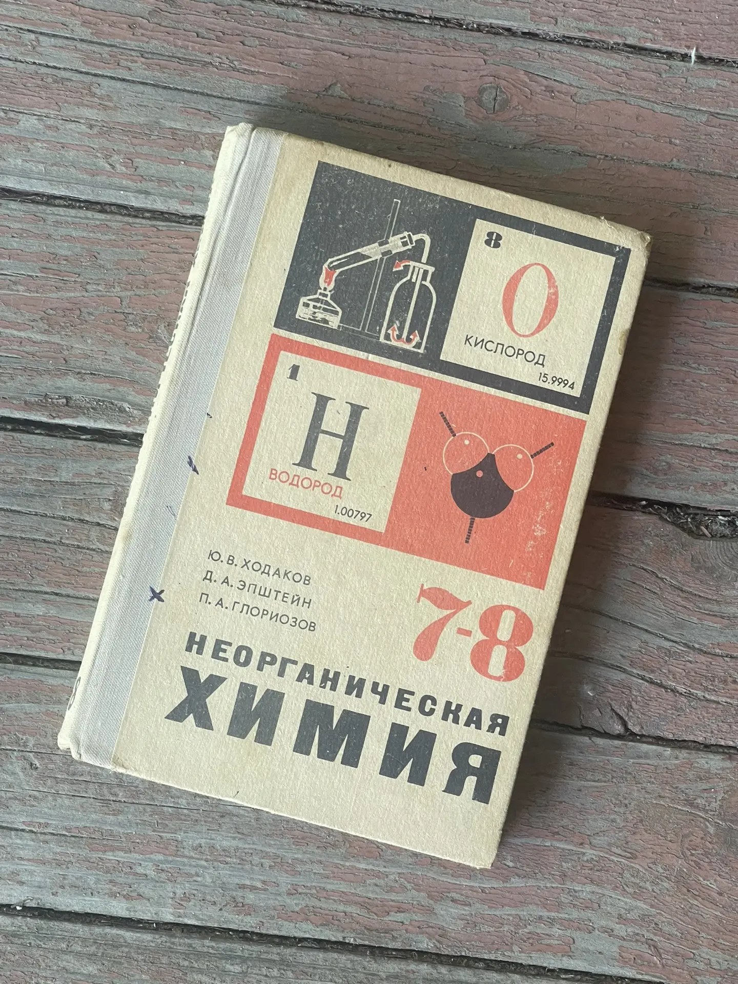Дача. Учебник по неорганической химии для 7-8 классов из прошлой жизни