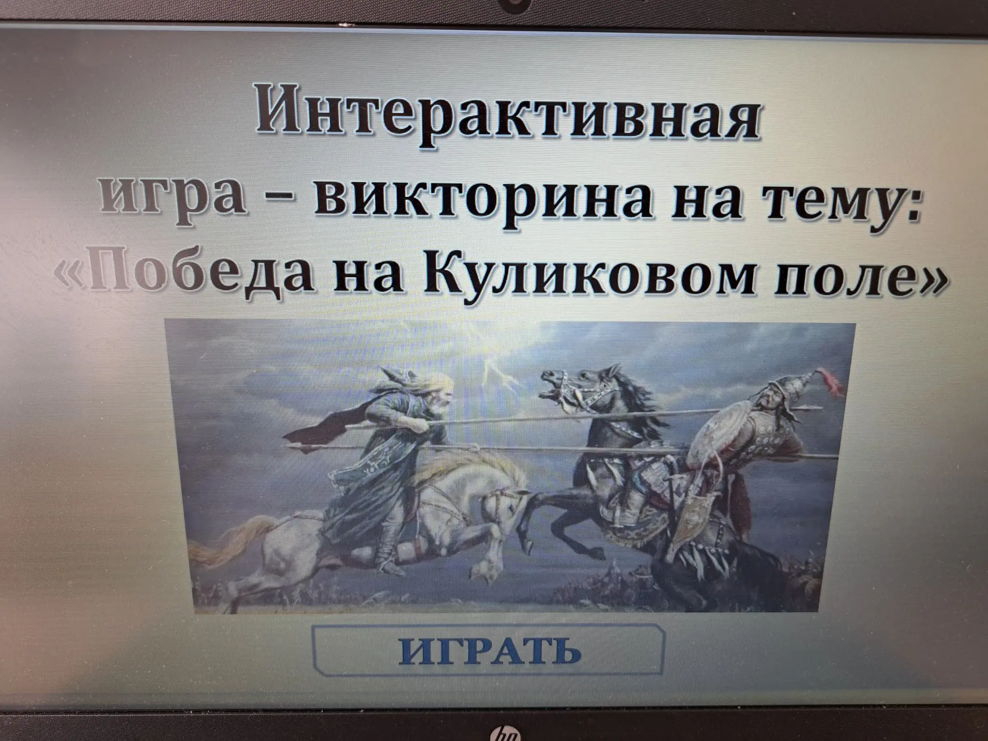 ⚔️ Интерактивная игра «Поле славы: викторина о Куликовской битве» 🏹