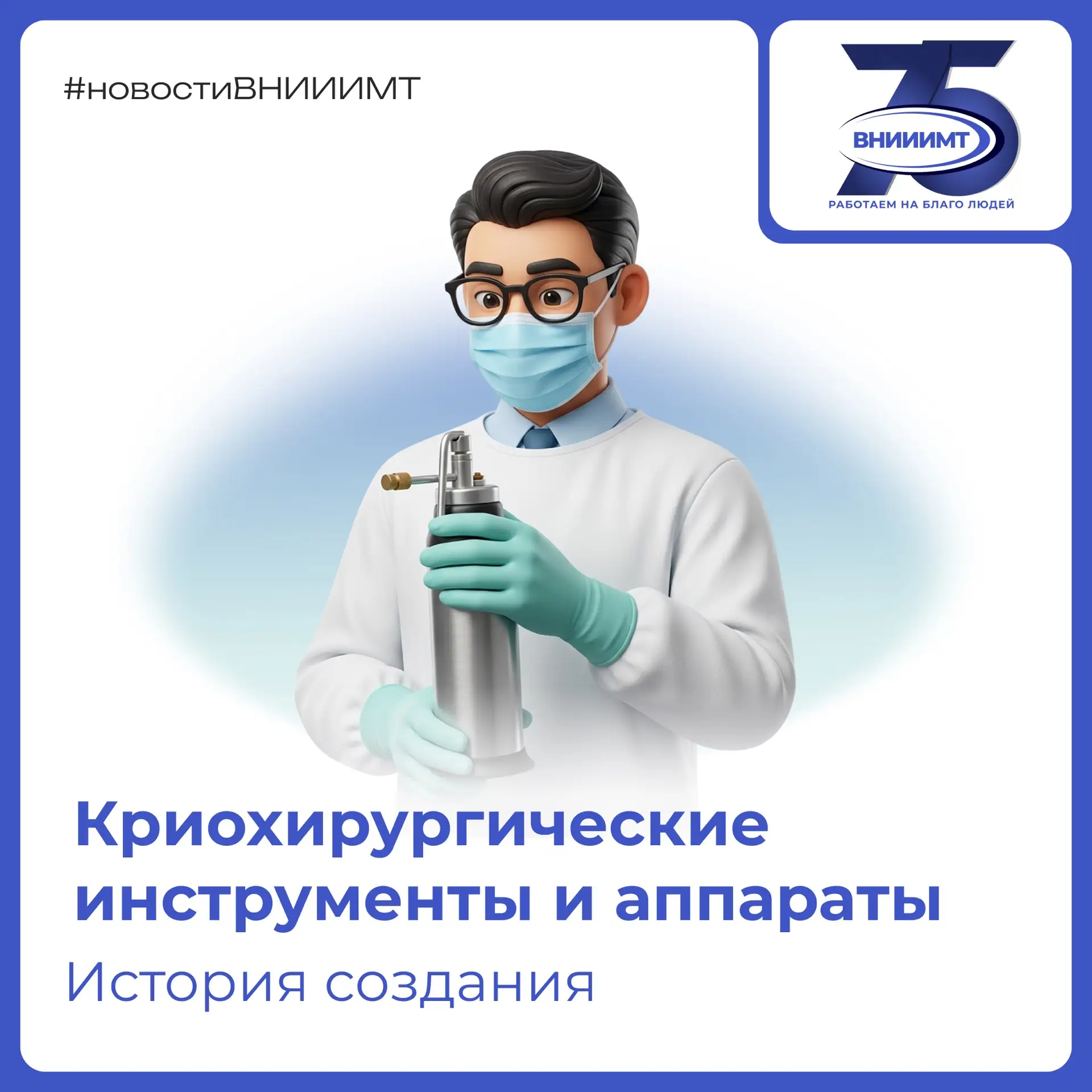 Сегодня рассказываем о разработке криохирургических инструментов и аппаратов