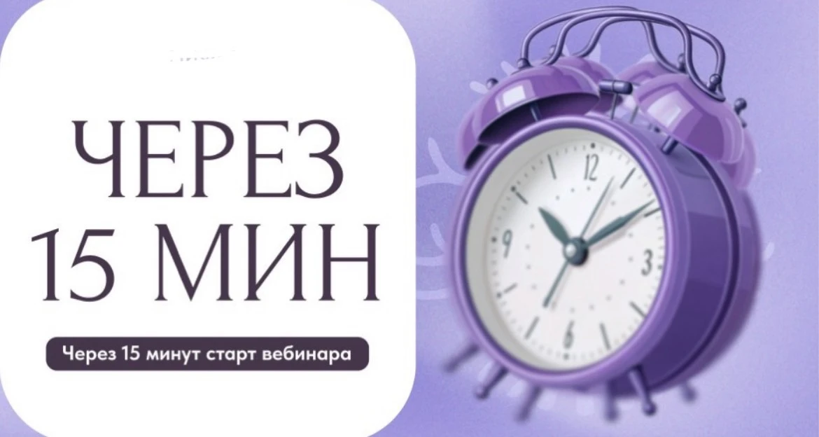 Девчата!
По техническим причинам вебинар начнётся через 15 минут

Но сколько же всего я приготовила 