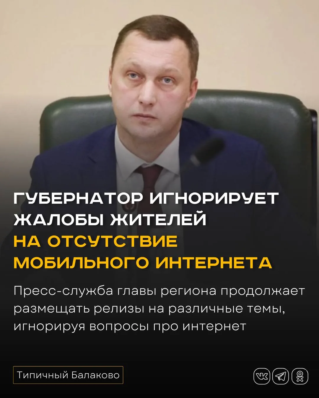 Губернатор Саратовской области игнорирует жалобы жителей на несколько дней отсутствия мобильного инт