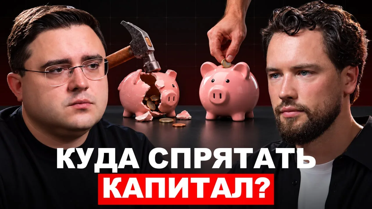 🔥 Куда легально прячут большие деньги?