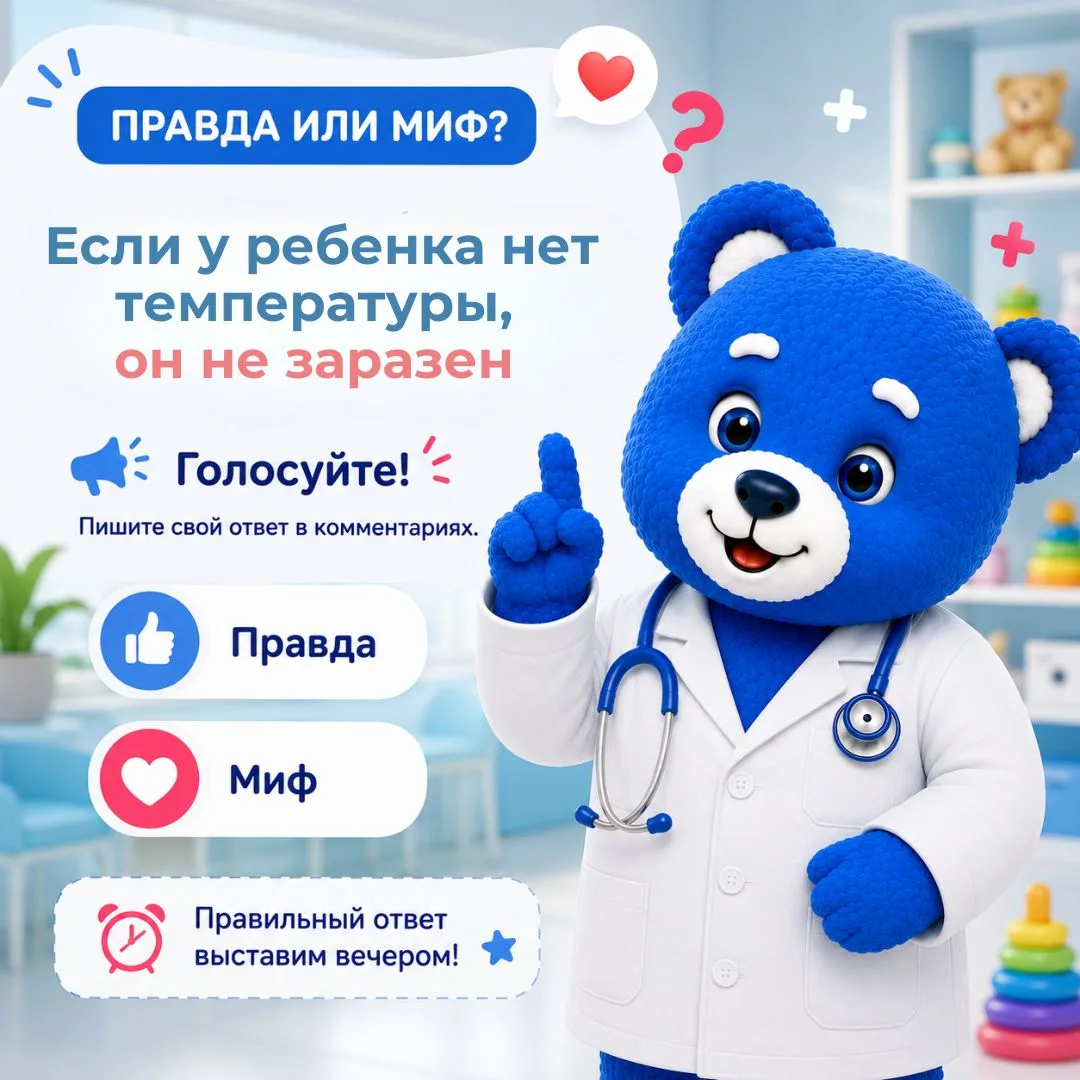 🎯 Проверим, насколько хорошо вы разбираетесь в детском здоровье?

Вопрос дня 👇
Правда или миф?

🤒