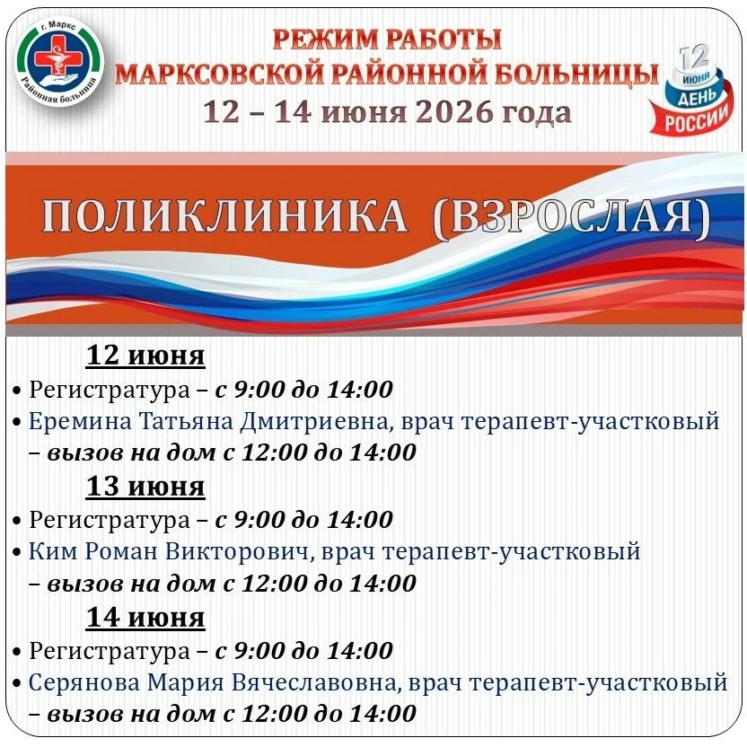 🏥 График работы Марксовской районной больницы 12-14 июня