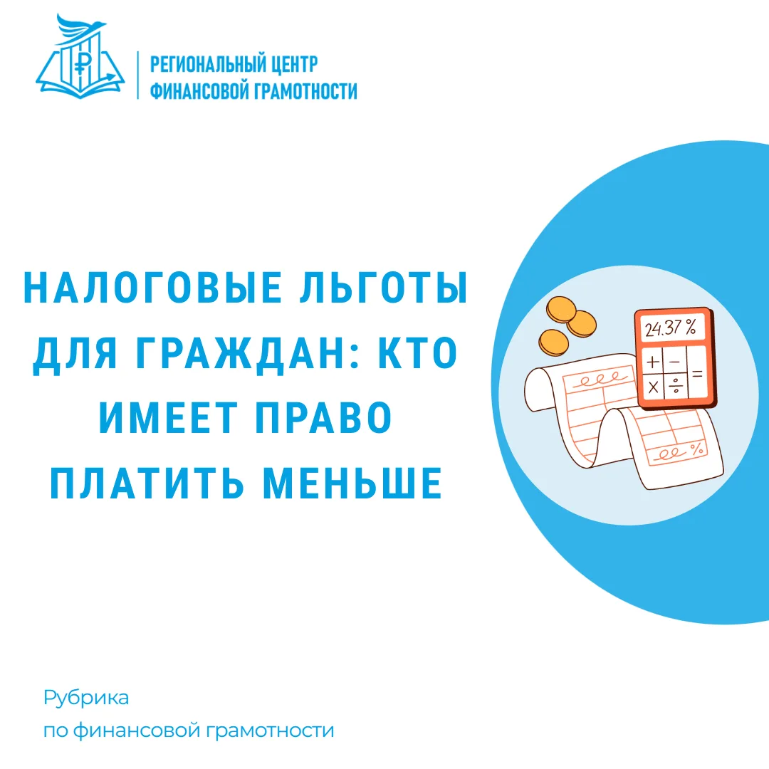 💸 Налоговые льготы для граждан: кто имеет право платить меньше