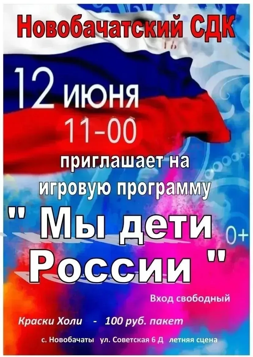 Афиша празднования Дня России в населенных пунктах Беловского муниципального округа