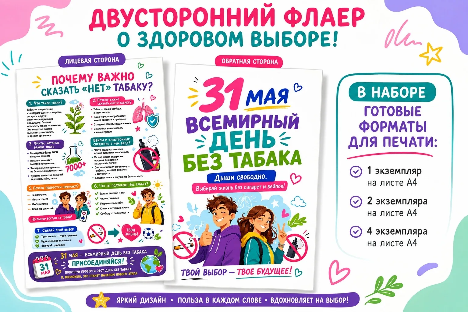 🚭 Двусторонний флаер «Твой выбор — жизнь без табака»