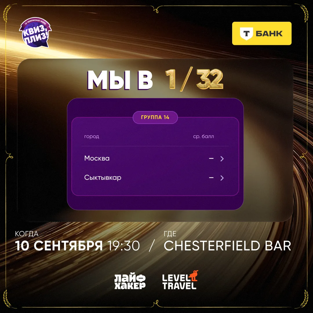 Стартуем с основным этапом IV Чемпионата мира по Квиз, плиз! — впереди 1/32, где начина...
