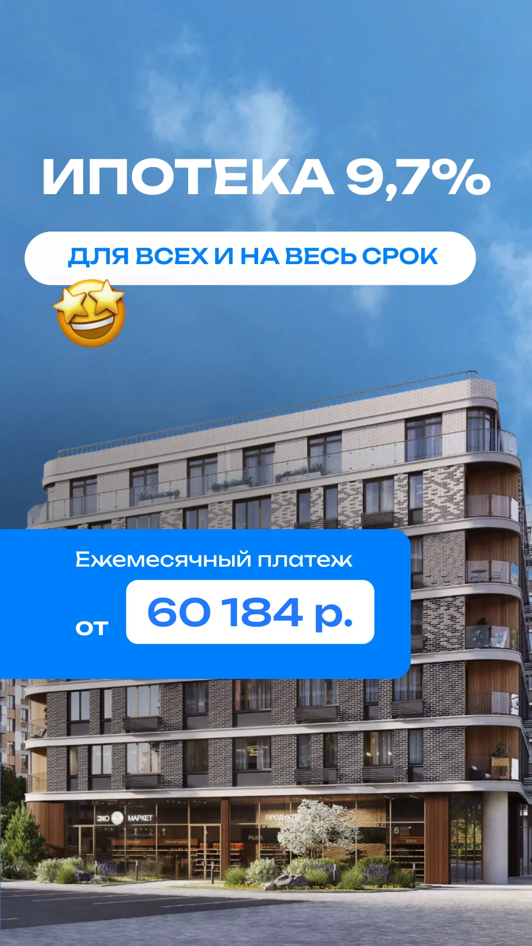 Ставка, которую все ждали: ипотека 9,7% для всех и на весь срок 🤩

Новая ипотечная программа с одно