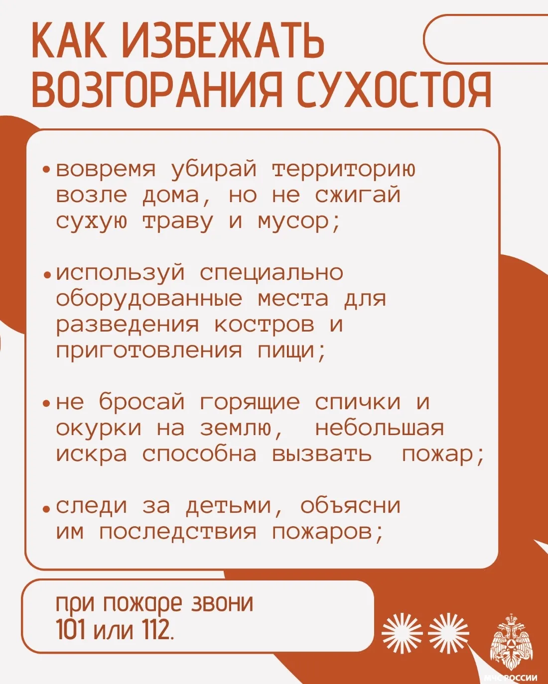 🌱Сжигание травы – это распространённая практика, но она таит в себе множество опасностей  МЧС России