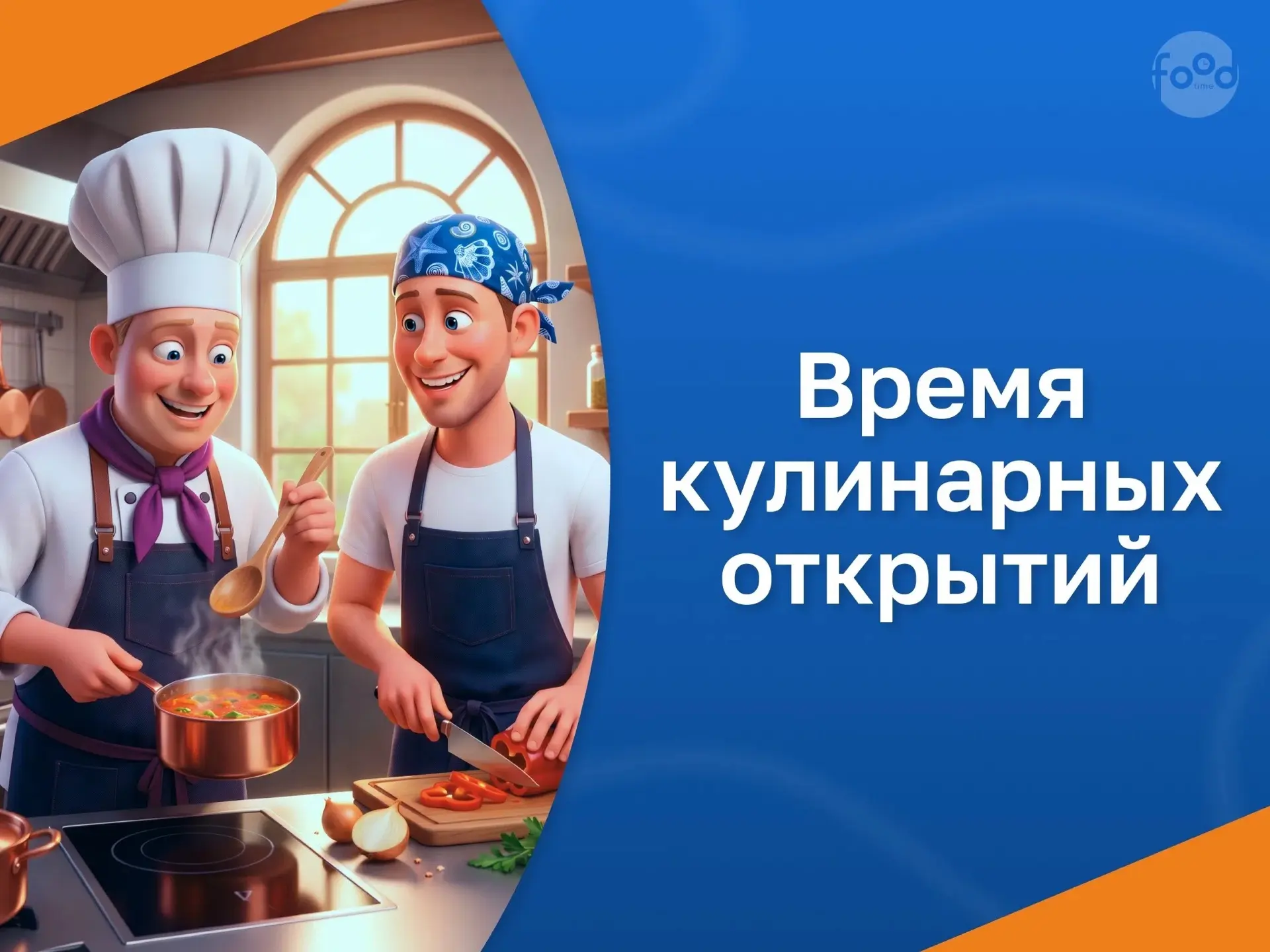 👨‍🍳 Готовим каждый день по-новому!