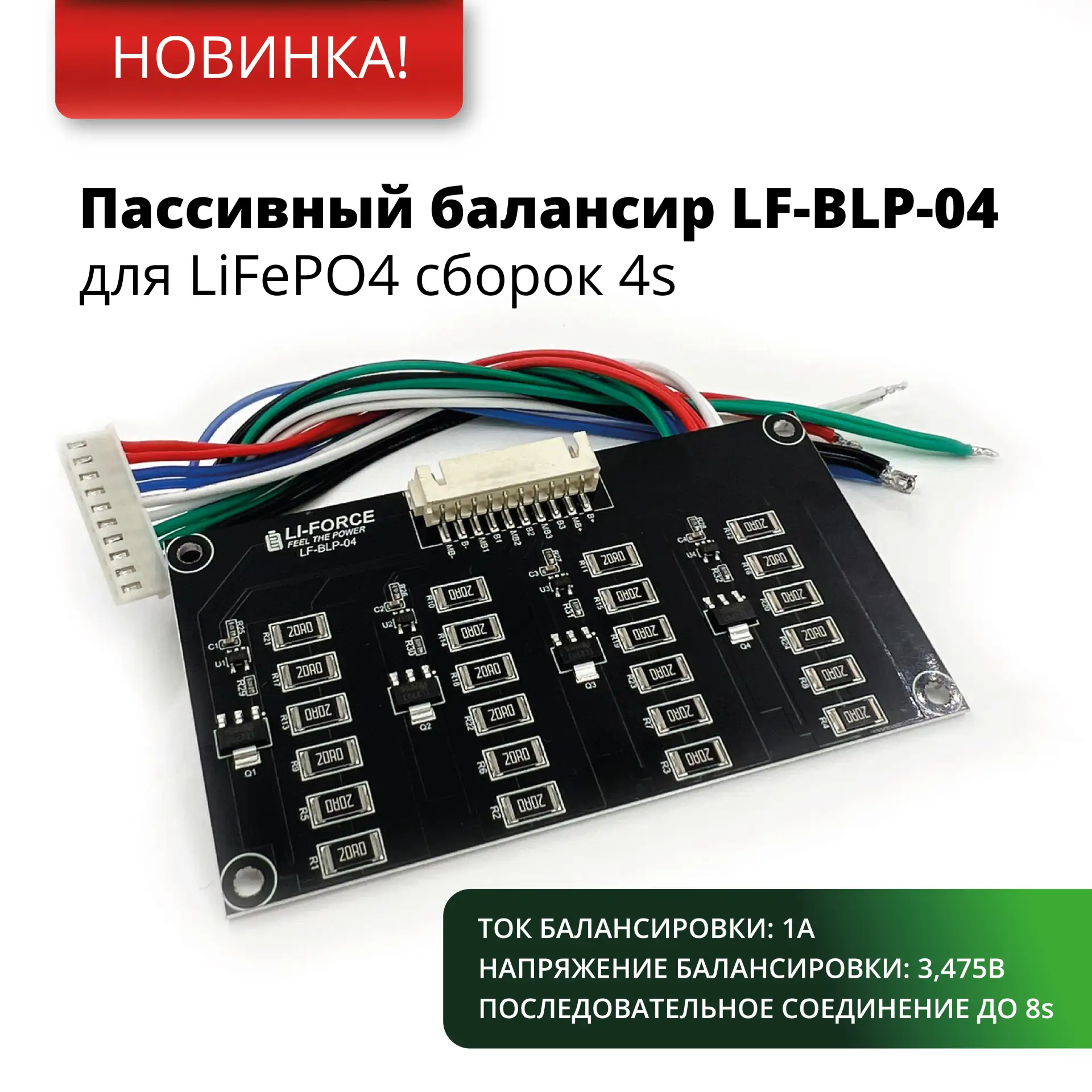 ‼️ Новинка — LF‑BLP‑04, пассивный балансир для LiFePO4 сборок 4S.