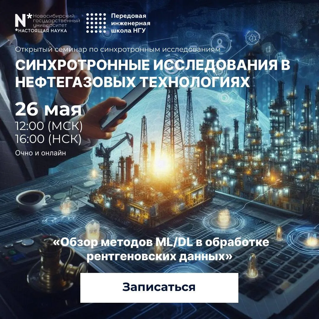 Приглашаем на открытый семинар «Обзор методов ML/DL в обработке рентгеновских данных»