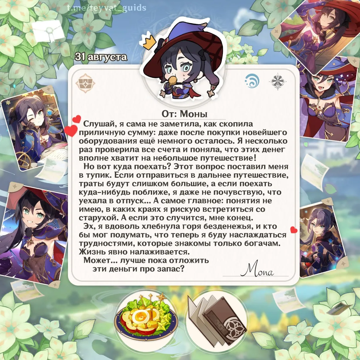 🔮 Последняя именинница лета — Мона празднует день рождения!