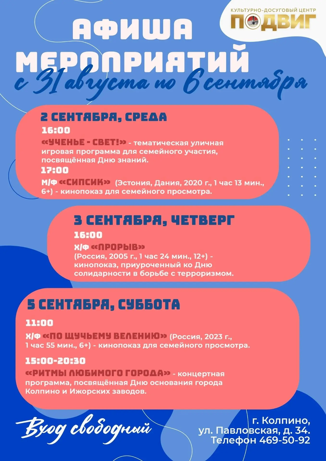 Друзья! Представляем афишу мероприятий культурно-досугового центра «Подвиг» с 31 август...