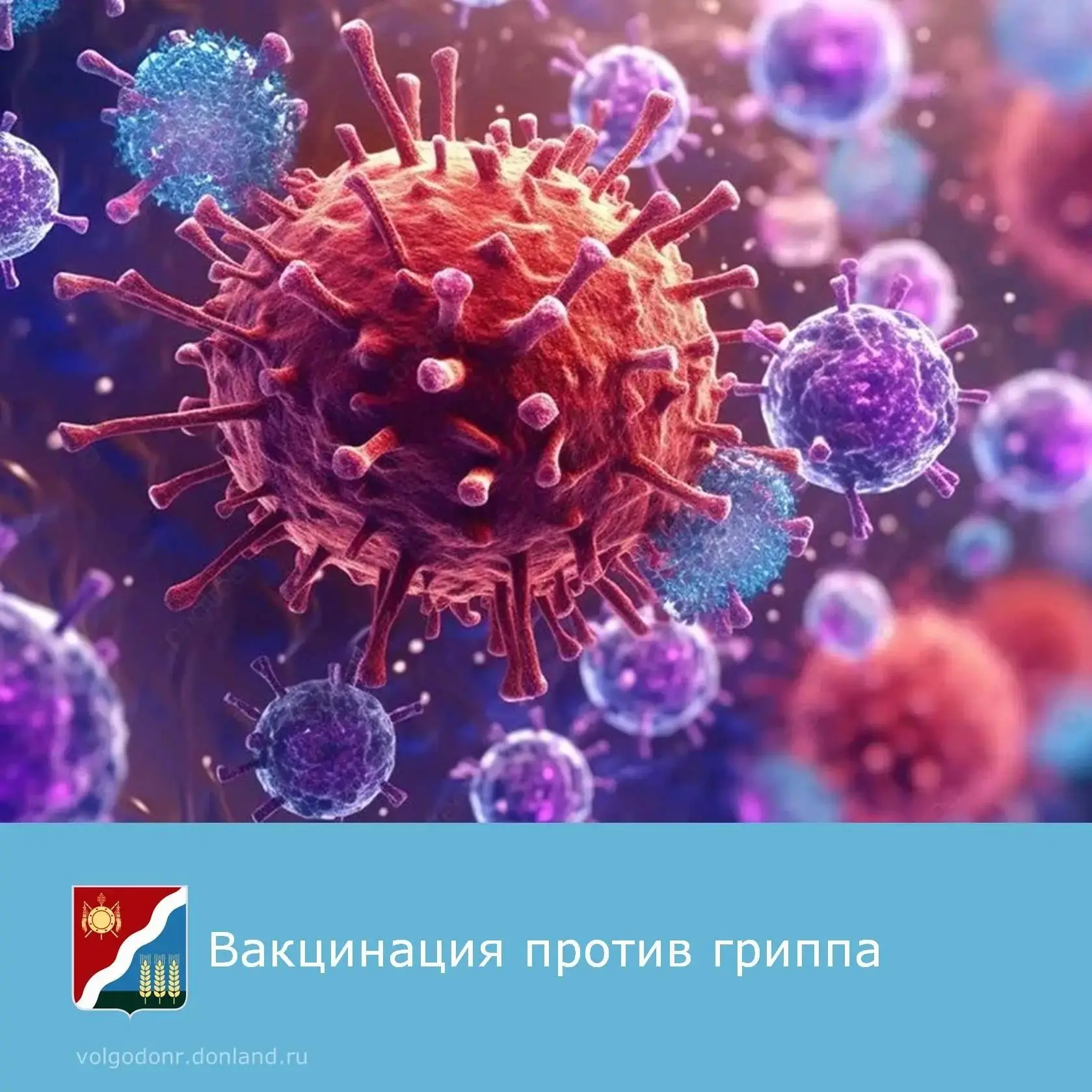 Уважаемые жители Волгодонского района! Приближается сезон гриппа.