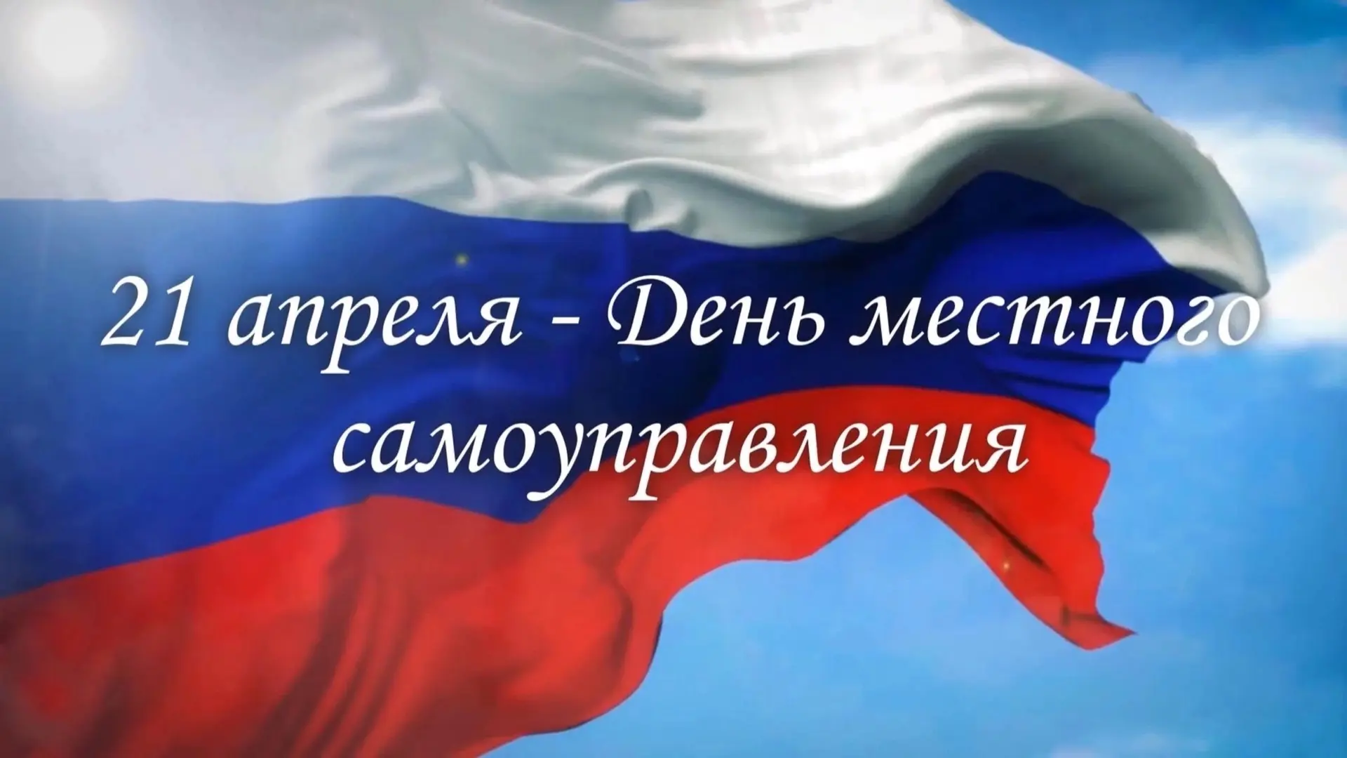 Уважаемые депутаты, сотрудники и ветераны органов местного самоуправления!