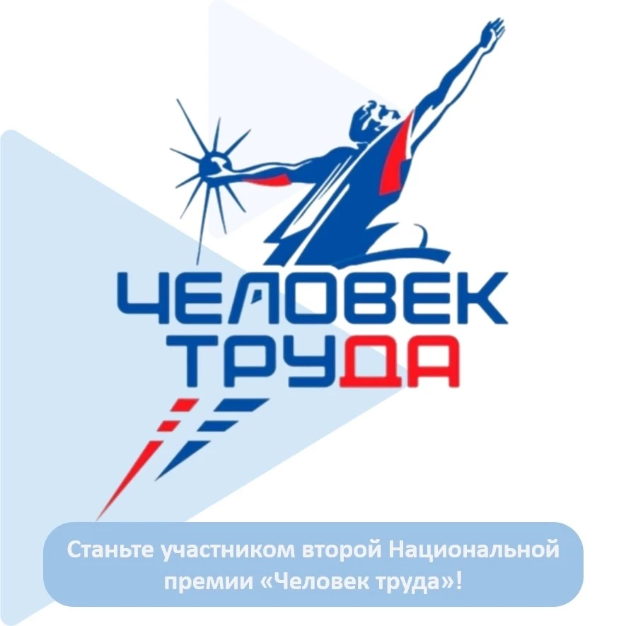 🔔 Станьте участником второй Национальной премии «Человек труда»!